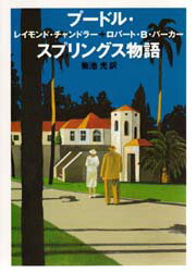 プ-ドル・スプリングス物語/早川書房/レ-モンド・チャンドラ-