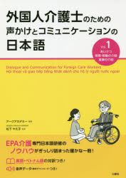 外国人介護士のための声かけとコミュニケーションの日本語 Ｖｏｌ．１/三修社/アークアカデミー