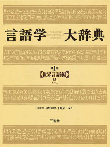 楽天市場】三省堂 三省堂英語イディオム・句動詞大辞典/三省堂/安藤