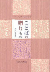 ことばの贈りもの/東京子ども図書館/松岡享子