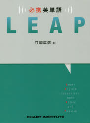 必携英単語ＬＥＡＰ/数研出版/竹岡広信
