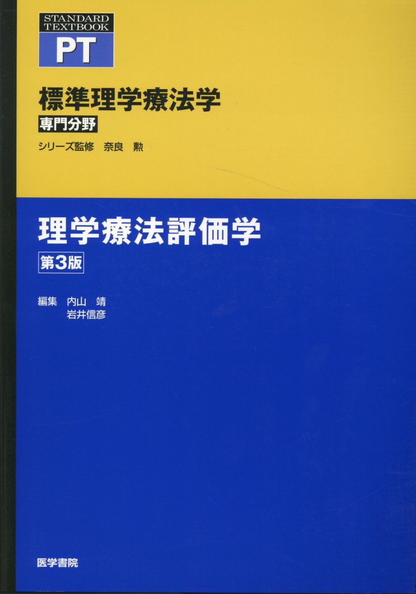 理学療法概論 第7版補訂 理学療法概論 第7版補訂/医歯薬出版株式会社
