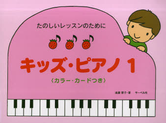 キッズ・ピアノ たのしいレッスンのために　カラ-・カ-ドつき １/サ-ベル社/遠藤蓉子