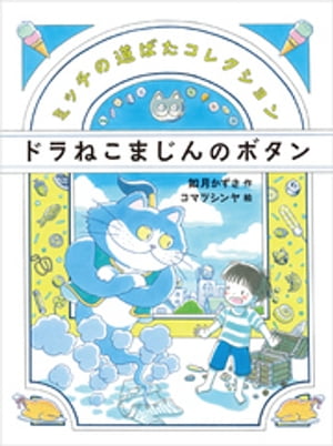 ドラねこまじんのボタン/偕成社/如月かずさ