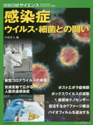 感染症 ウイルス・細菌との闘い/日経サイエンス社/中西真人