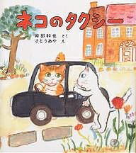 ネコのタクシー/福音館書店/南部和也