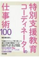 特別支援教育コーディネーターの仕事術１００/明治図書出版/増田謙太郎