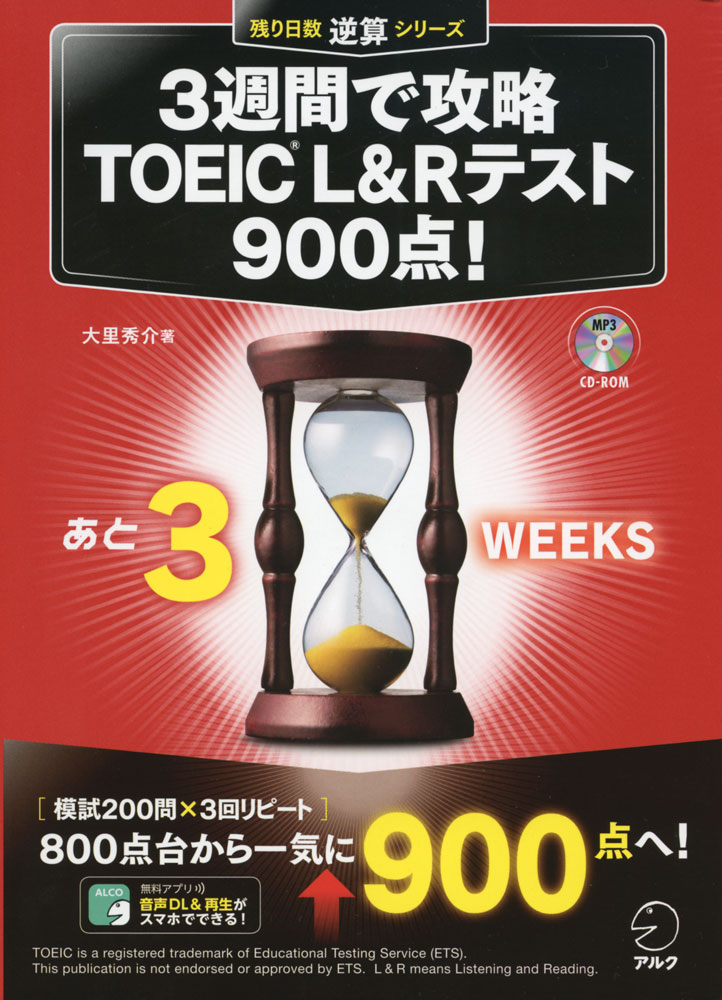 【CD-ROM・音声DL・別冊模試付】3週間で攻略 TOEIC(R) L&Rテスト900点 (残り日数逆算シリーズ)