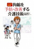 マンガでわかる拘縮を予防・改善する介護技術/中央法規出版/田中義行