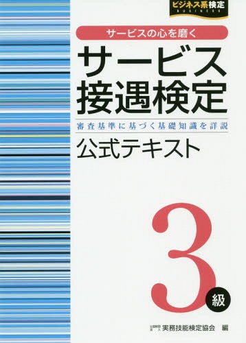 サービス接遇検定３級公式テキスト/早稲田教育出版/実務技能検定協会
