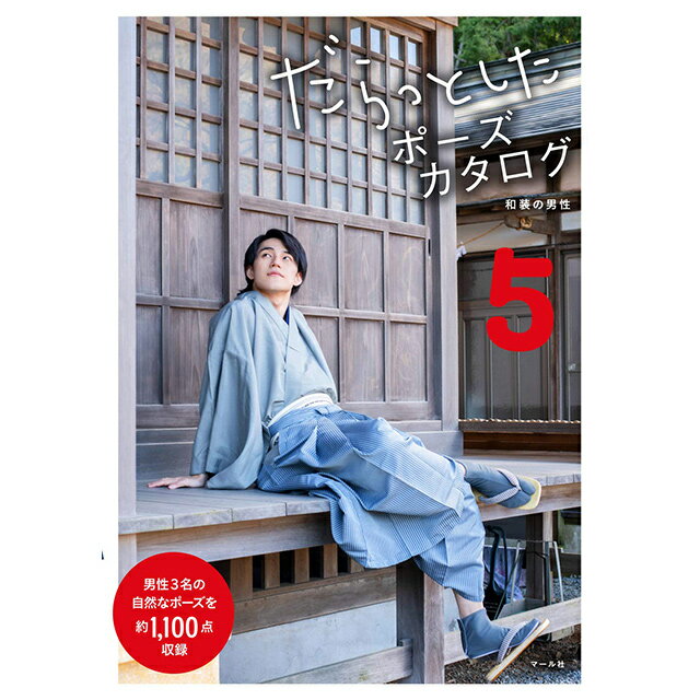 だらっとしたポーズカタログ ５/マ-ル社/マール社編集部