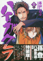 楽天市場】一迅社 うらみちお兄さん ドラマCD付き特装版 8 特