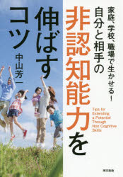 自分と相手の非認知能力を伸ばすコツ 家庭、学校、職場で生かせる！/東京書籍/中山芳一