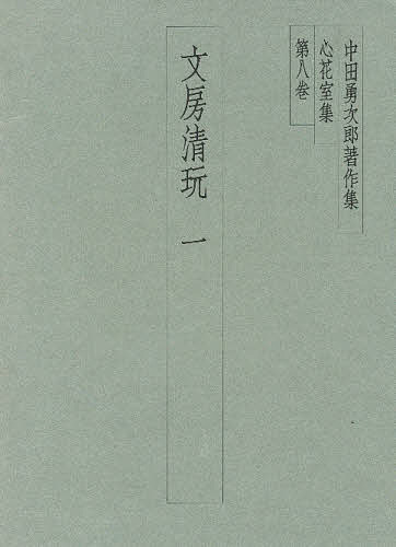 二玄社 文房清玩 全五巻セット 中田勇次郎 書道 古書 和本 1～5 楽天市場】二玄社 中田勇次郎著作集 第5巻/二玄社/中田勇次郎 | 価格