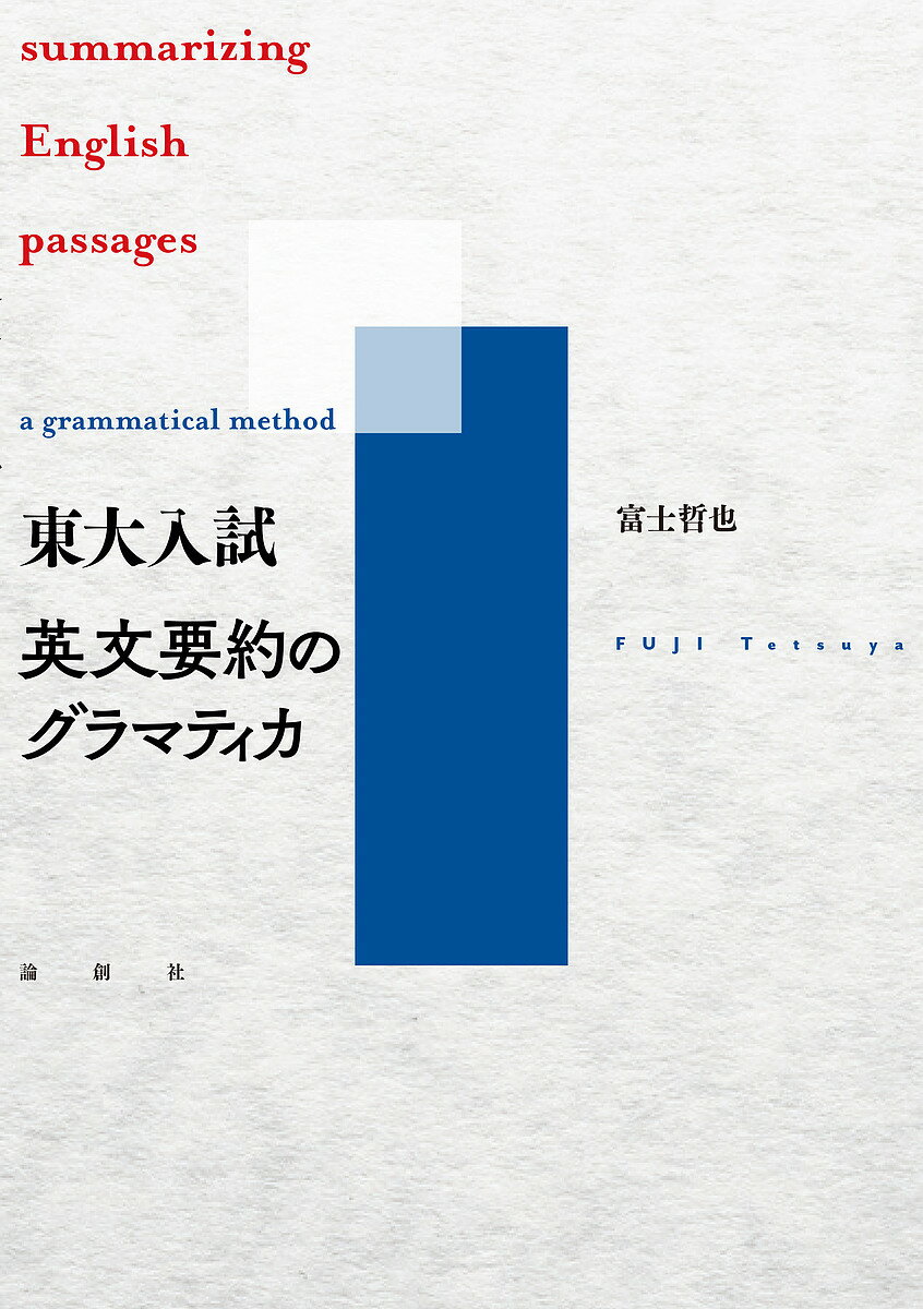 楽天市場】論創社 スーパー英文読解法 上/論創社/表三郎 | 価格