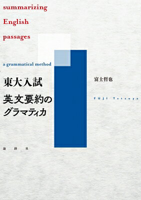 絶版 論創社 表三郎 富士哲也 スーパー英文読解演習1、2、3全3冊