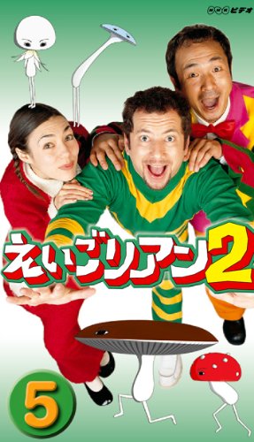 楽天市場】NHKエンタープライズ えいごリアン2（5）/DVD/S-135