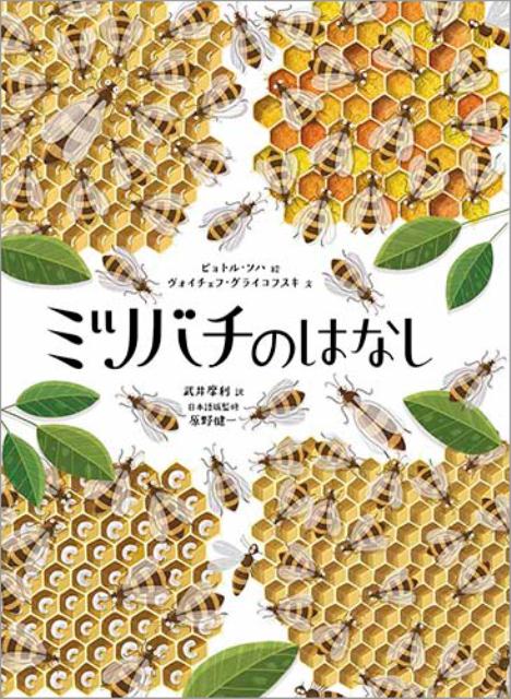 ミツバチのはなし/徳間書店/ピョトル・ソハ
