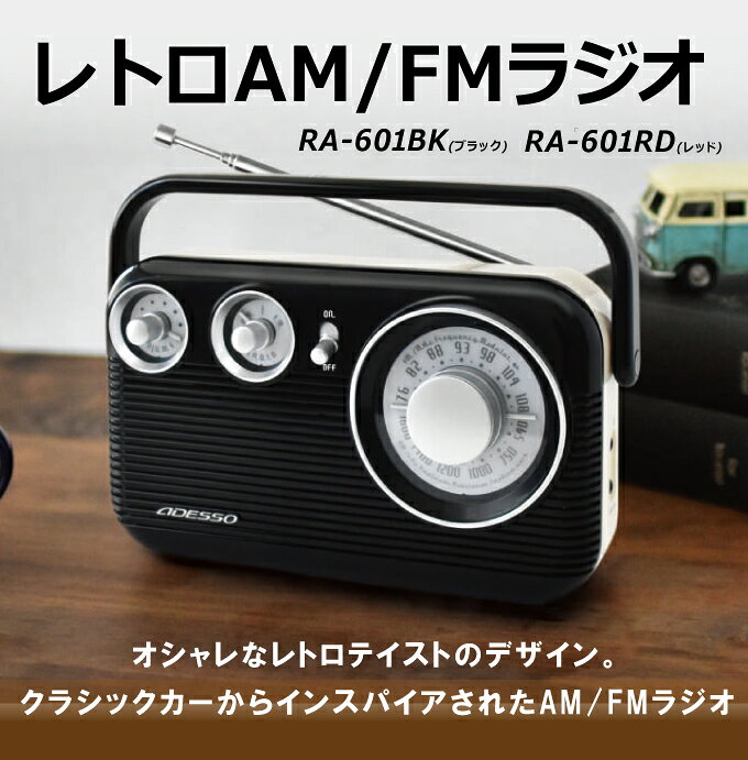 楽天市場】アデッソ アデッソ レトロAM/FMラジオ RA-601 BK | 価格比較