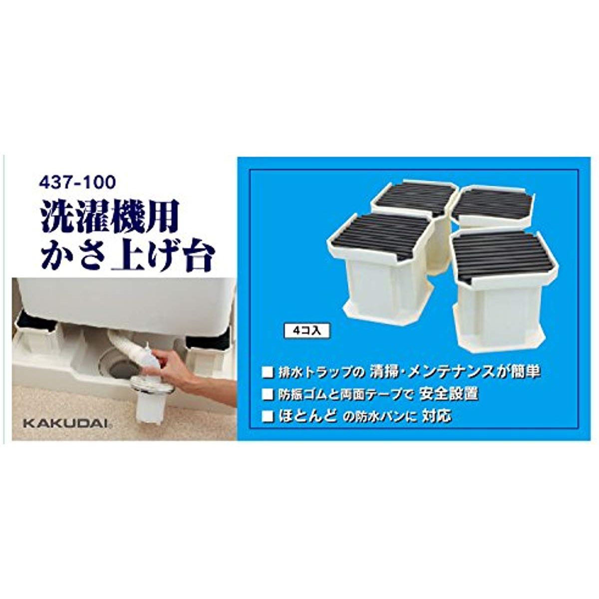 楽天市場】カクダイ 洗濯機用カサ上ゲ台 437-100 | 価格比較 - 商品