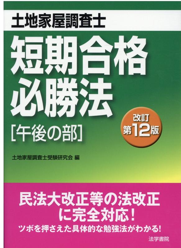 楽天市場】住宅新報社 楽学土地家屋調査士1問1答 楽しく学び、楽して