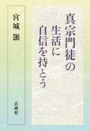 真宗門徒の生活に自信を持とう/法蔵館/宮城□