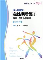 成人看護学　急性期看護 １ 改訂第３版/南江堂/林直子（看護学）