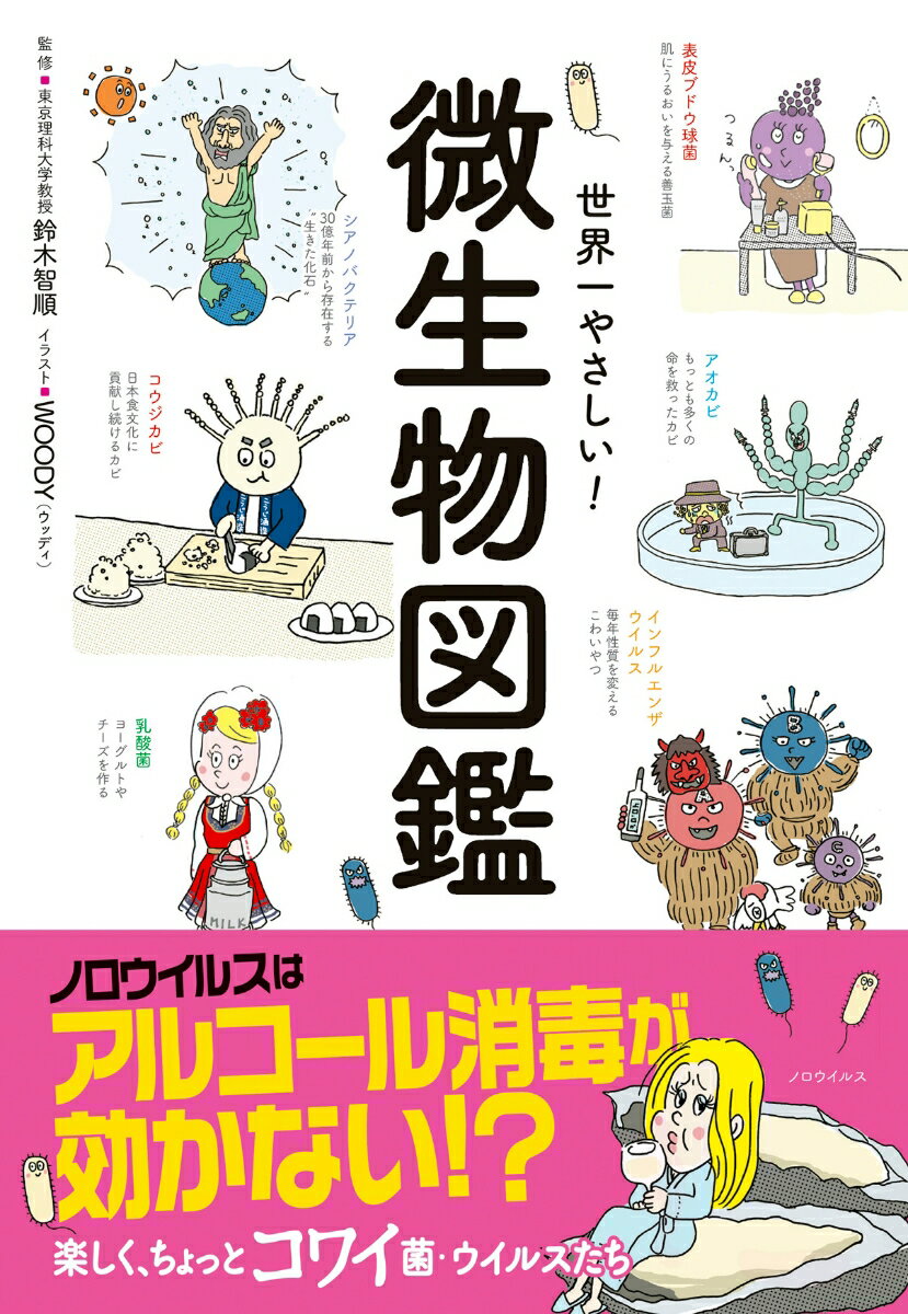 世界一やさしい！微生物図鑑/新星出版社/鈴木智順