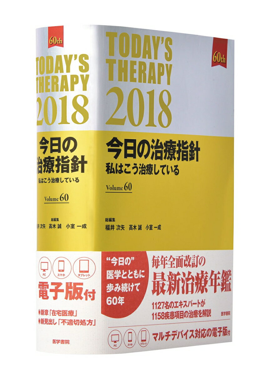 今日の治療指針　ポケット判 私はこう治療している ２０１８年版/医学書院/福井次矢