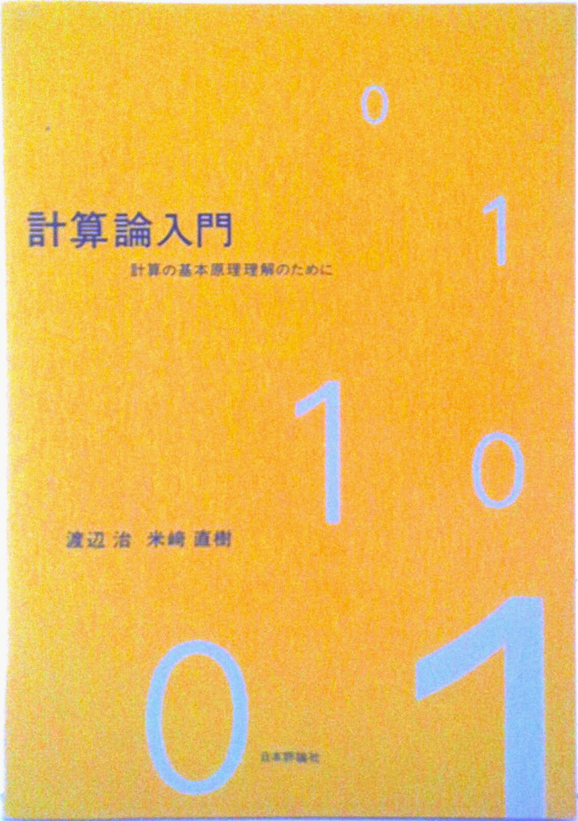 PとNP―計算量の根本問題 PとNP: 計算量の根本問題 | 竹内 外史 |本 | 通販 | Amazon