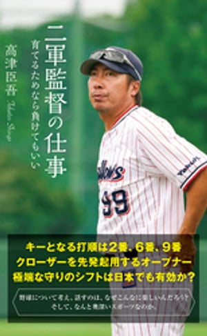 二軍監督の仕事