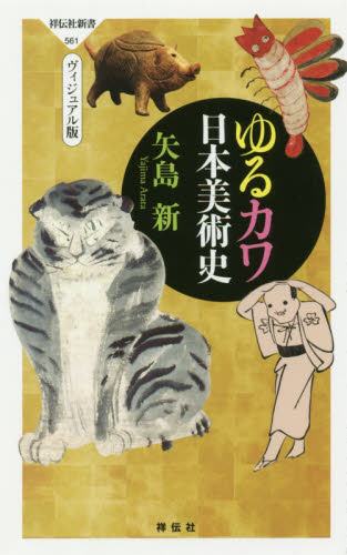 ゆるカワ日本美術史 ヴィジュアル版/祥伝社/矢島新