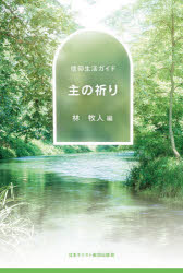 主の祈り/日本基督教団出版局/林牧人