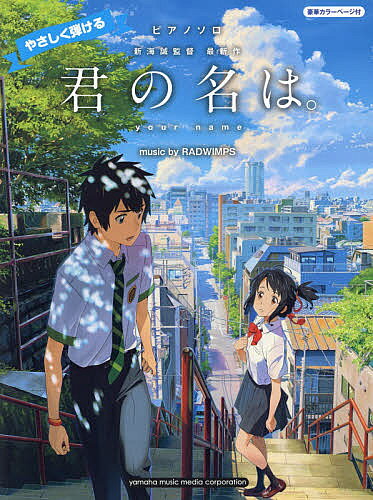 ピアノソロ やさしく弾ける　『君の名は。』　music by RADWIMPS