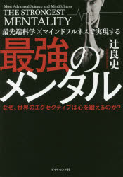 中古】 前向きに生きる力 自分の心をどう成功にみちびくか