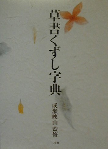 明清行草字典典(二玄社／古谷蒼韻) 明清行草字典 | 古谷 蒼韻 |本 | 通販 | Amazon