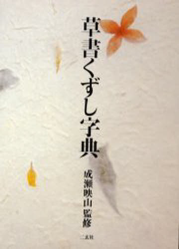 明清行草字典典(二玄社／古谷蒼韻) 明清行草字典 | 古谷 蒼韻 |本 | 通販 | Amazon
