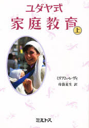 ユダヤ式家庭教育 上/ミルトス/ミリアム・レヴィ
