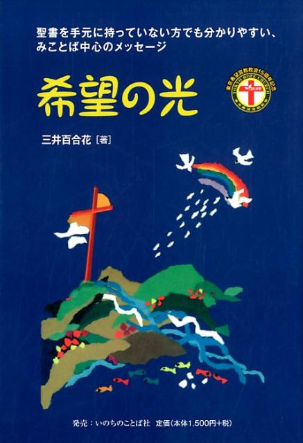 楽天市場】あなたは信じたとき聖霊を受けたか たましいの救いの