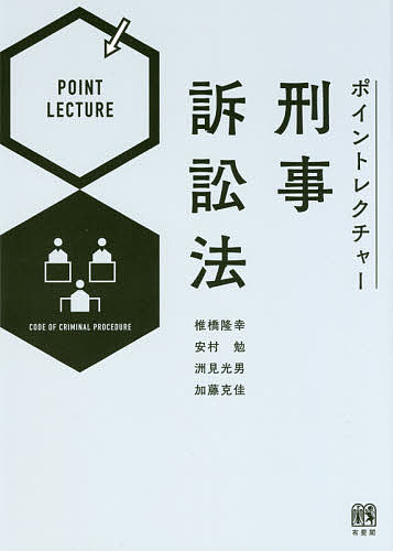 ポイントレクチャー刑事訴訟法/有斐閣/椎橋隆幸