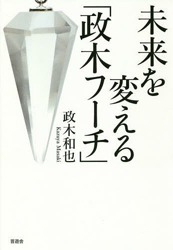 楽天市場】晋遊舎 人生が光り輝く「政木フーチ」/晋遊舎/政木和也