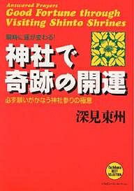 神社で奇跡の開運 瞬時に運が変わる！/たちばな出版/深見東州