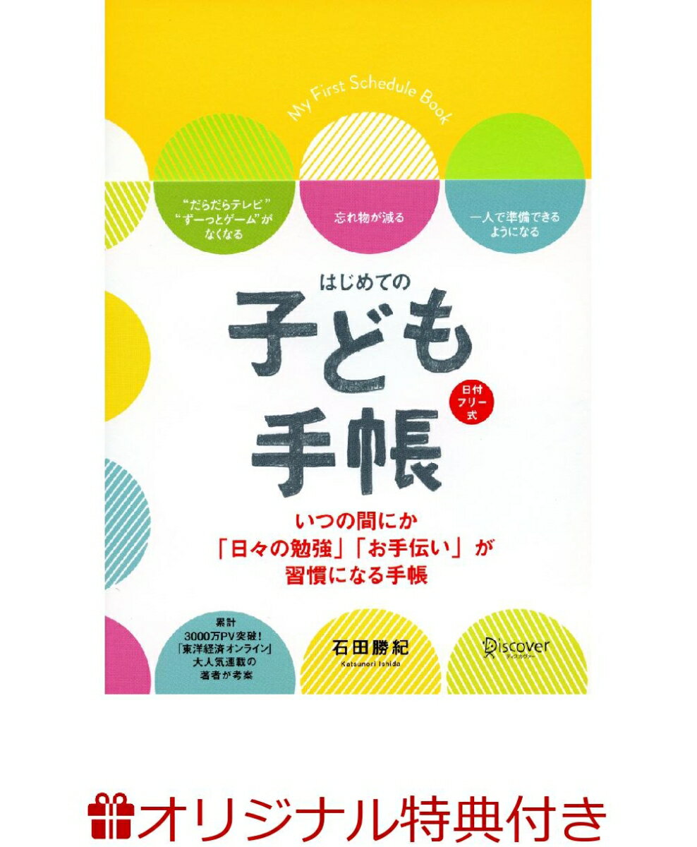 はじめての子ども手帳（日付フリー）/ディスカヴァ-・トゥエンティワン/石田勝紀