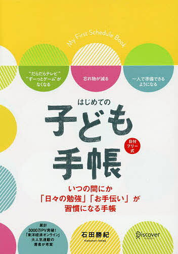 はじめての子ども手帳（日付フリー）/ディスカヴァ-・トゥエンティワン/石田勝紀