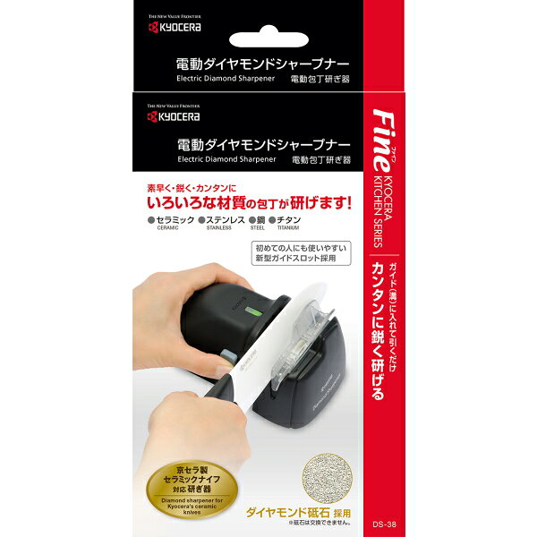 京セラ(KYOCERA) 電動ダイヤモンドシャープナー 電動 研ぎ器 ダイヤモンド砥石 ブラック DS-38 【セラミック包丁対応】