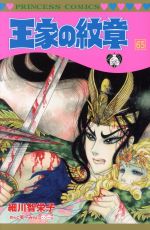 楽天市場】秋田書店 王家の紋章 第71巻/秋田書店/細川智栄子 | 価格