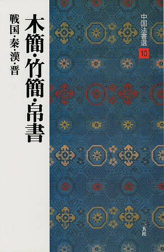 楽天市場】二玄社 中国法書選 30/二玄社 | 価格比較 - 商品価格ナビ