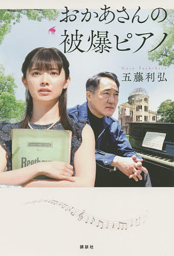 おかあさんの被爆ピアノ/講談社/五藤利弘