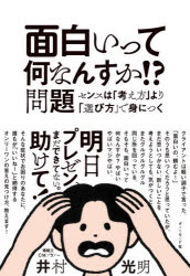 面白いって何なんすか！？問題 センスは「考え方」より「選び方」で身につく/ダイヤモンド社/井村光明