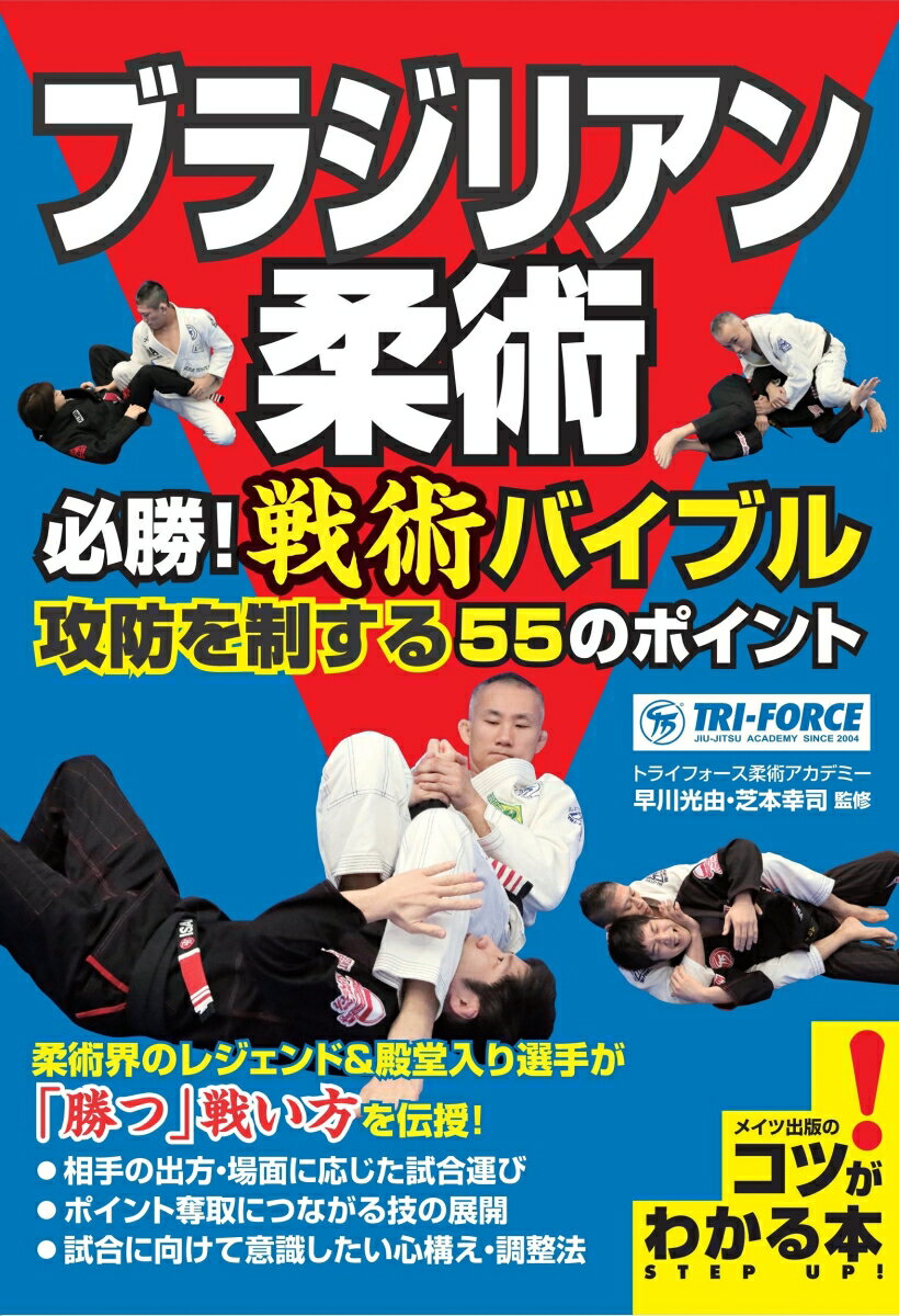 ブラジリアン柔術　必勝！戦術バイブル 攻防を制する５５のポイント/メイツユニバ-サルコンテンツ/早川光由